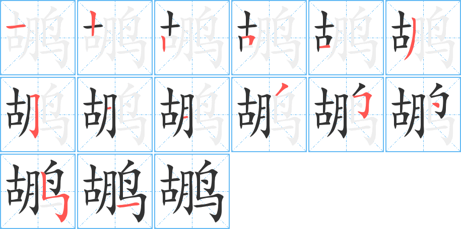 鹕字笔顺分步演示