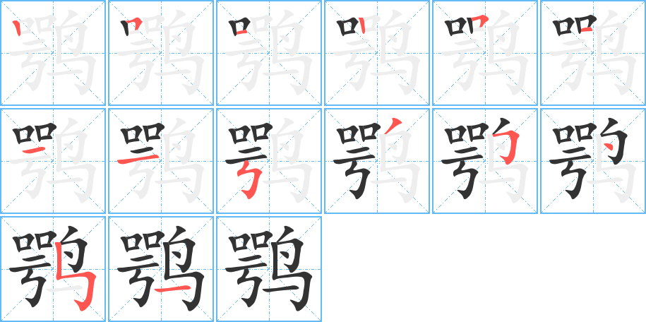 鹗字笔顺分步演示