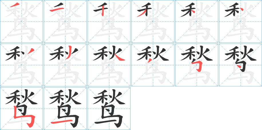 鹙字笔顺分步演示