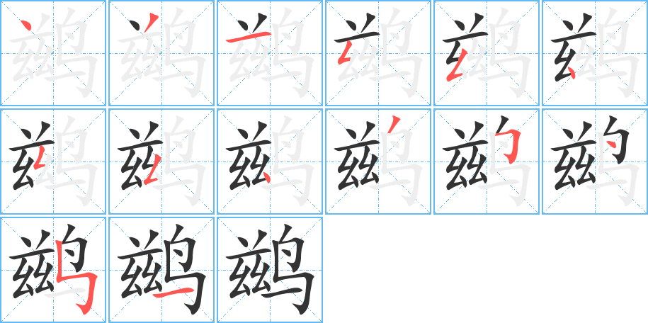 鹚字笔顺分步演示