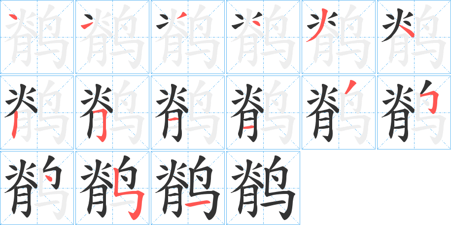 鹡字笔顺分步演示