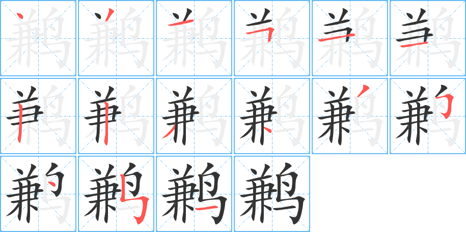 鹣字笔顺分步演示