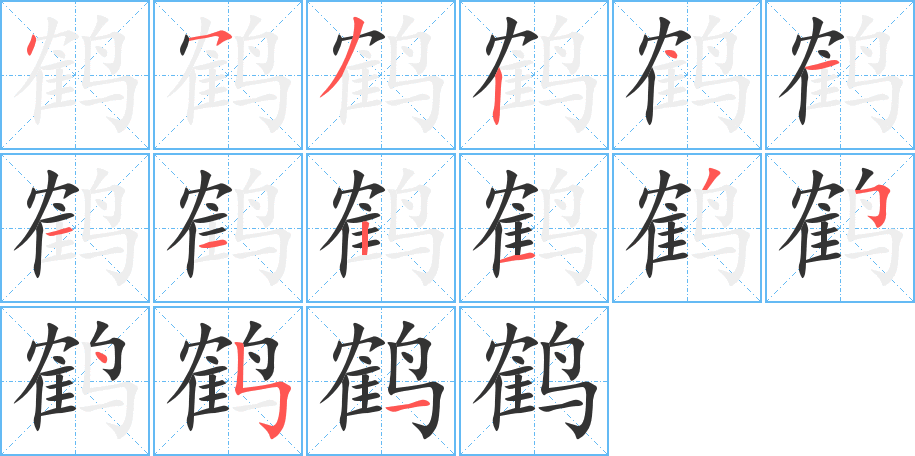 鹤字笔顺分步演示