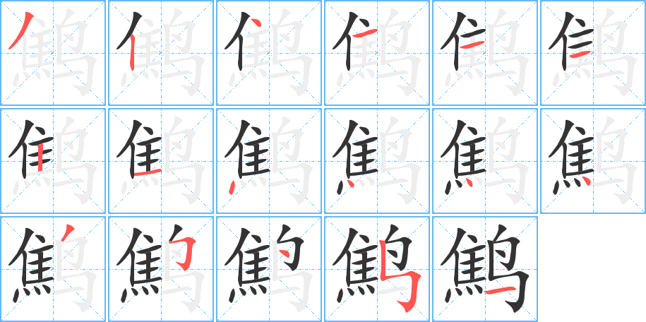 鹪字笔顺分步演示