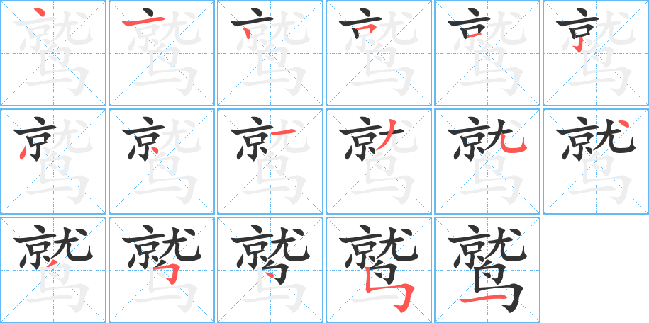 鹫字笔顺分步演示