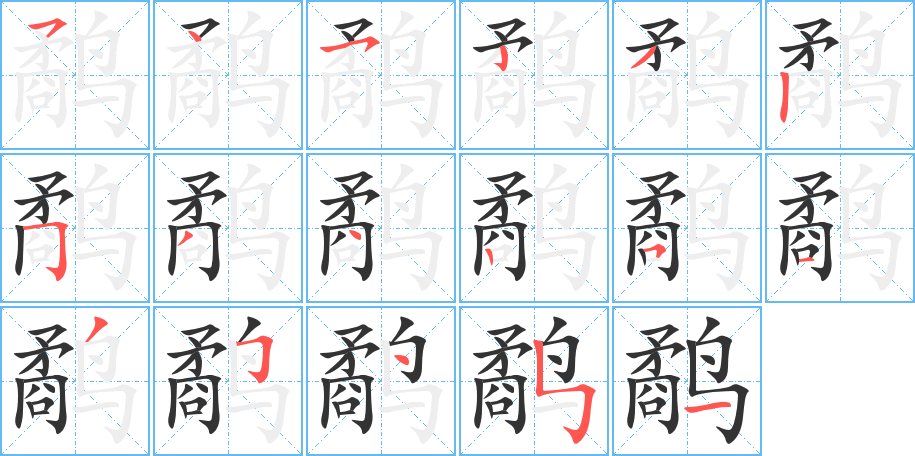 鹬字笔顺分步演示