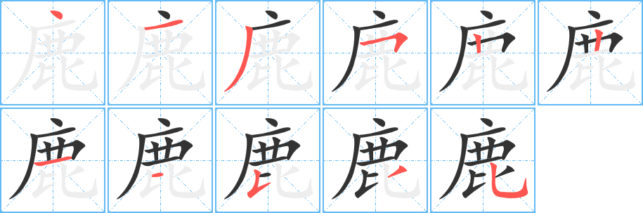 鹿字笔顺分步演示