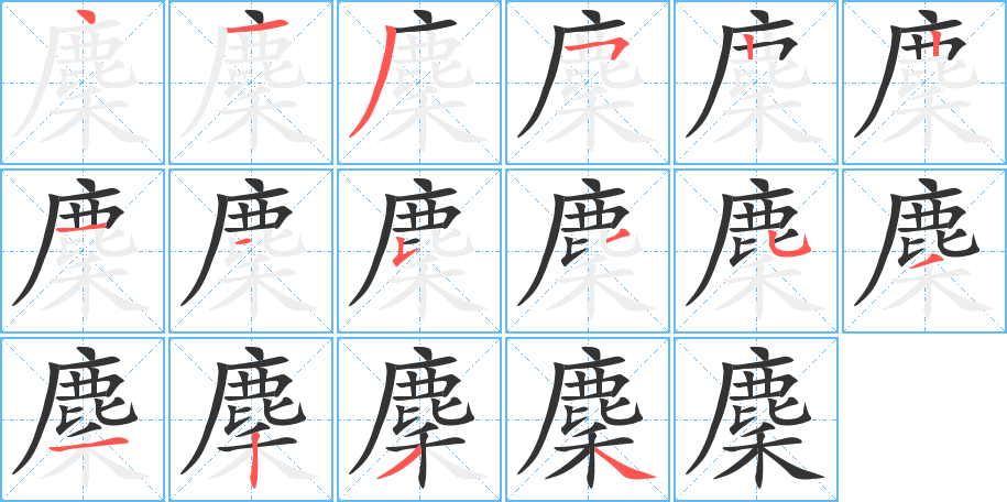 麇字笔顺分步演示