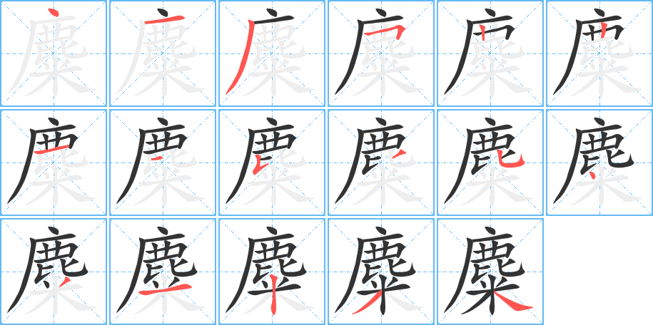 麋字笔顺分步演示