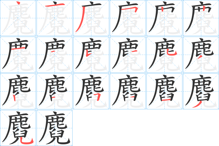 麑字笔顺分步演示