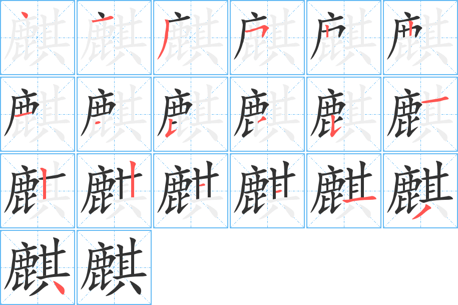 麒字笔顺分步演示