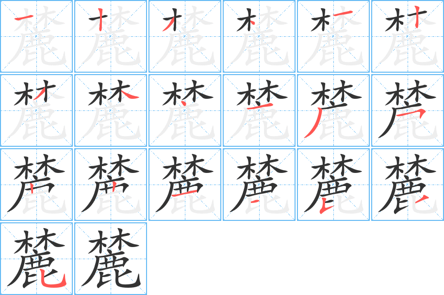 麓字笔顺分步演示