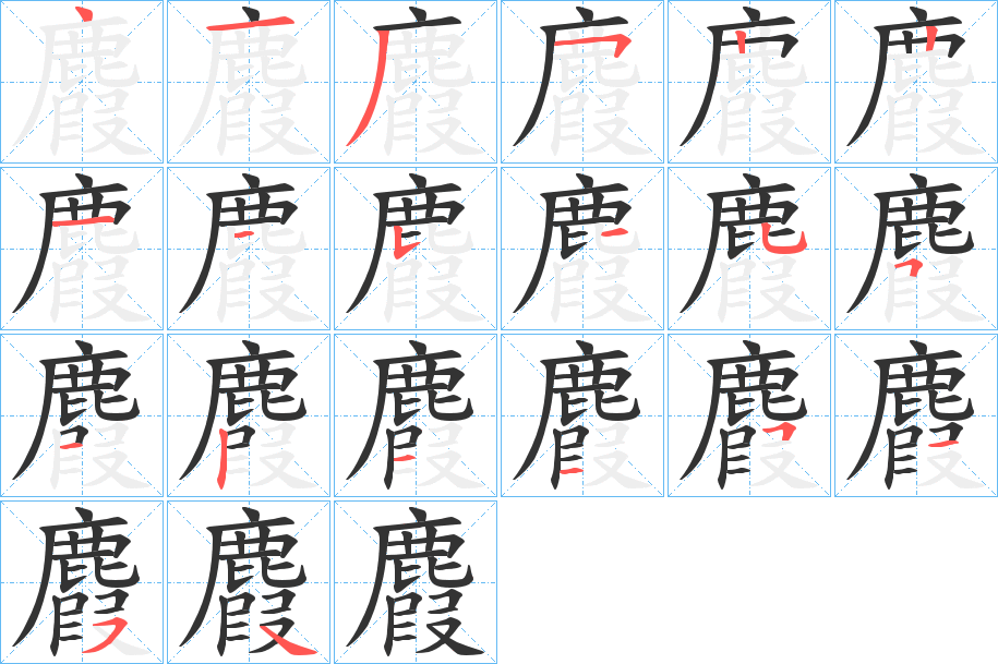 麚字笔顺分步演示