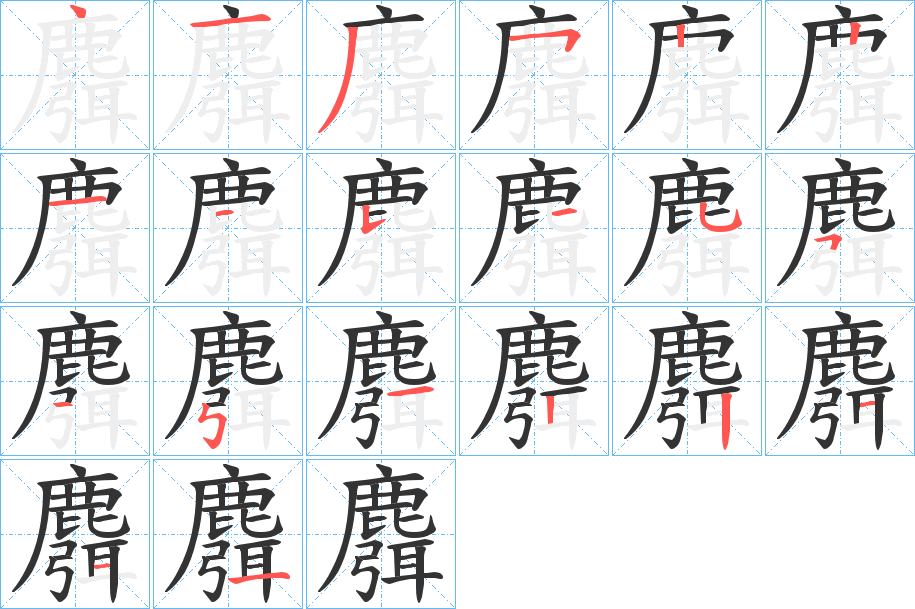 麛字笔顺分步演示