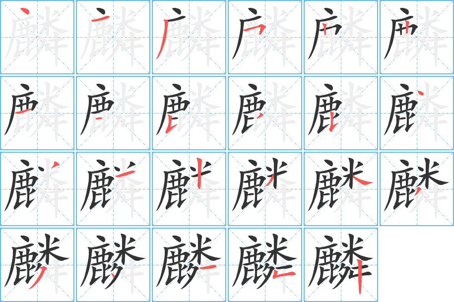 麟字笔顺分步演示