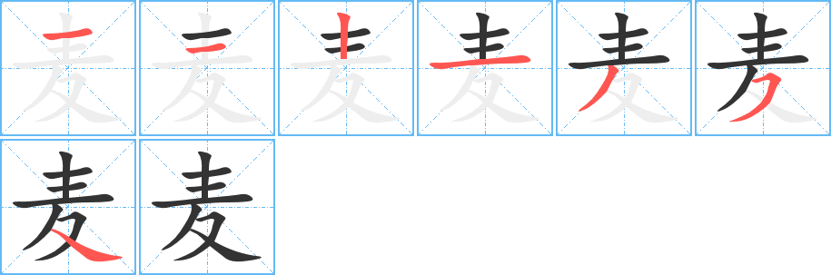 麦字笔顺分步演示