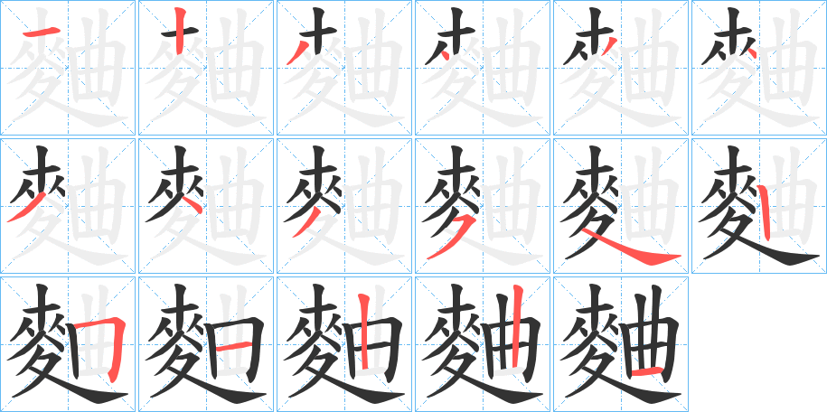 麯字笔顺分步演示