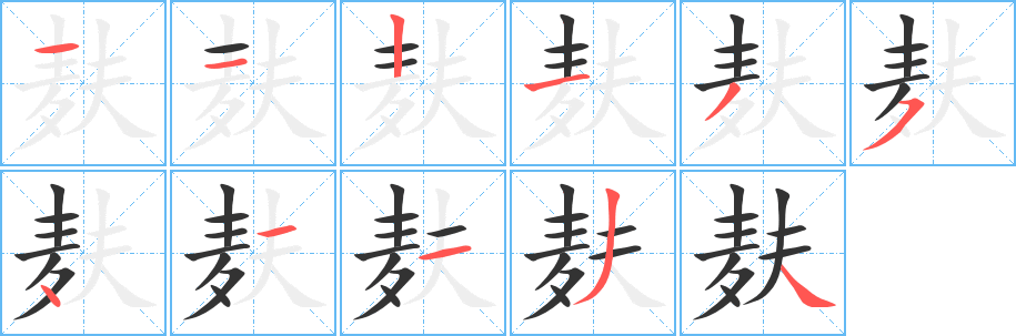 麸字笔顺分步演示