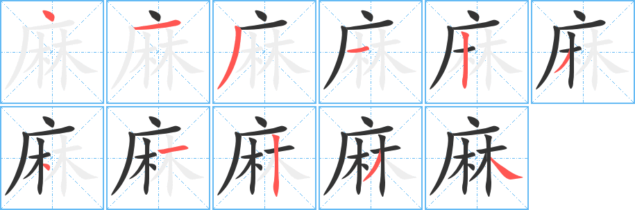 麻字笔顺分步演示