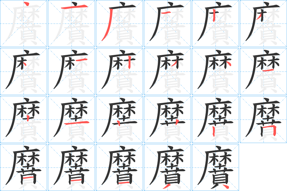 黂字笔顺分步演示