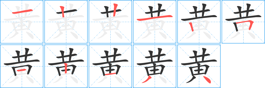 黄字笔顺分步演示