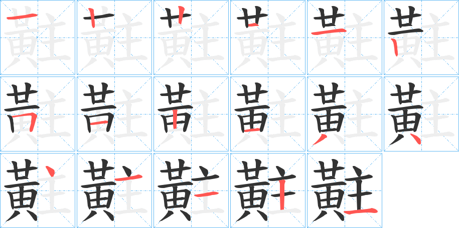 黈字笔顺分步演示