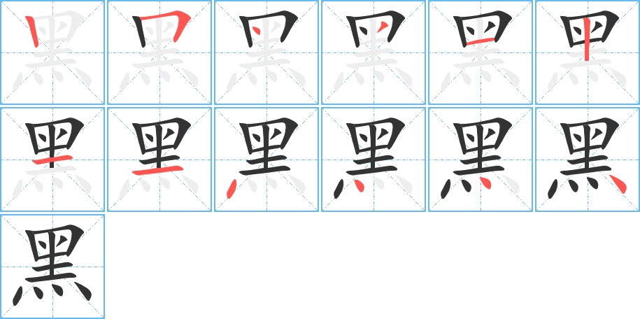 黑字笔顺分步演示