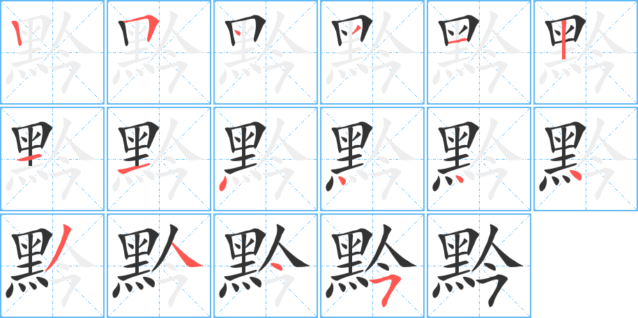 黔字笔顺分步演示