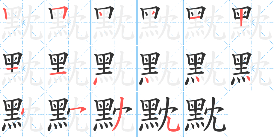 黕字笔顺分步演示