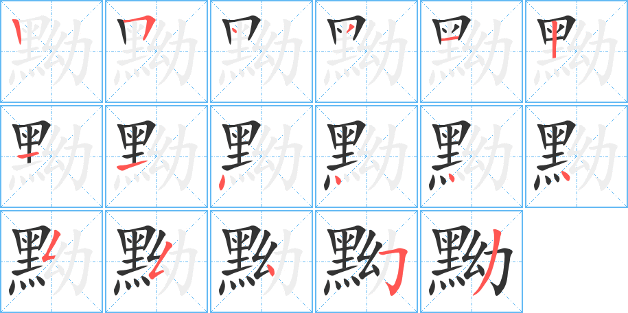 黝字笔顺分步演示