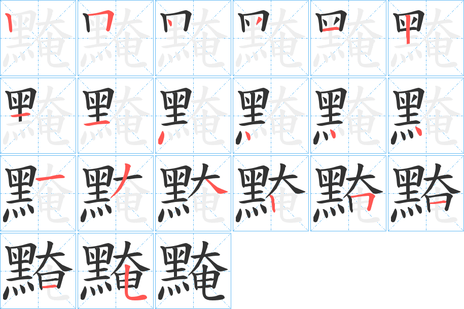 黤字笔顺分步演示