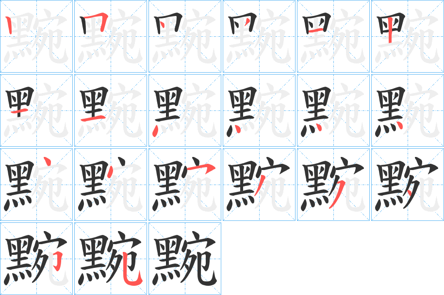 黦字笔顺分步演示