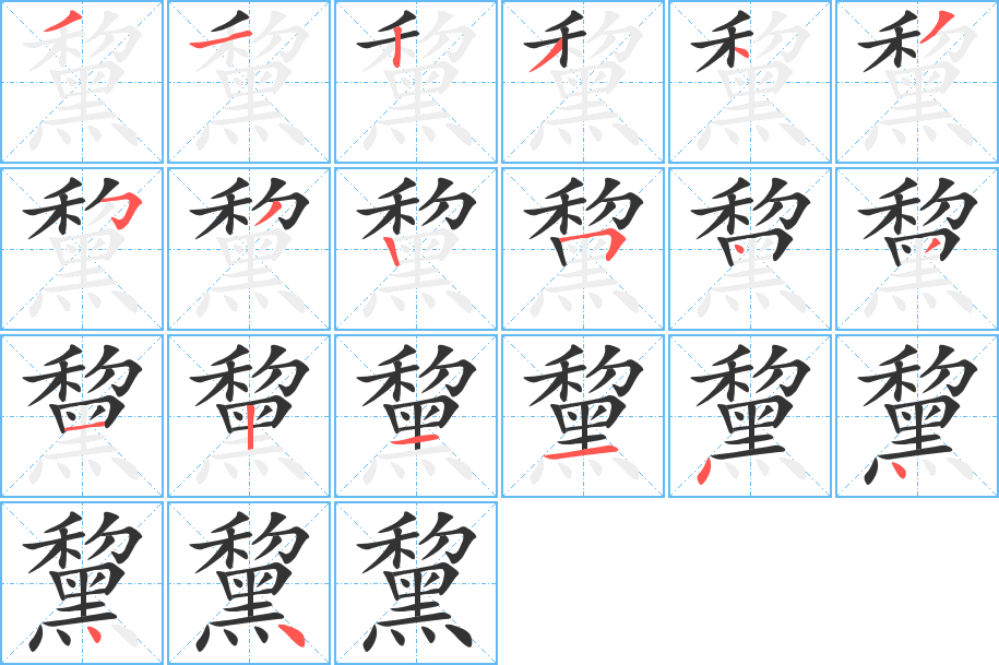 黧字笔顺分步演示