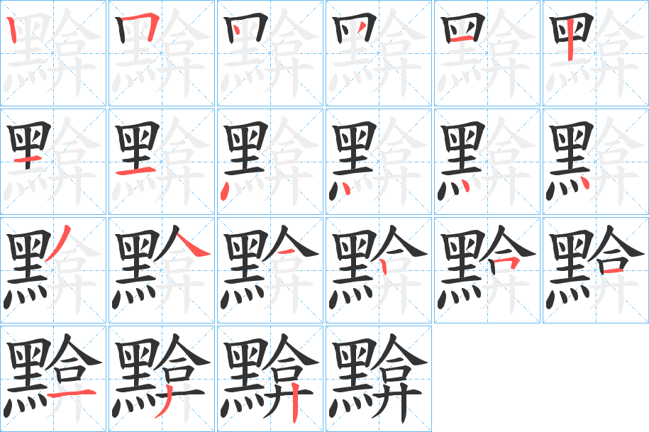 黭字笔顺分步演示