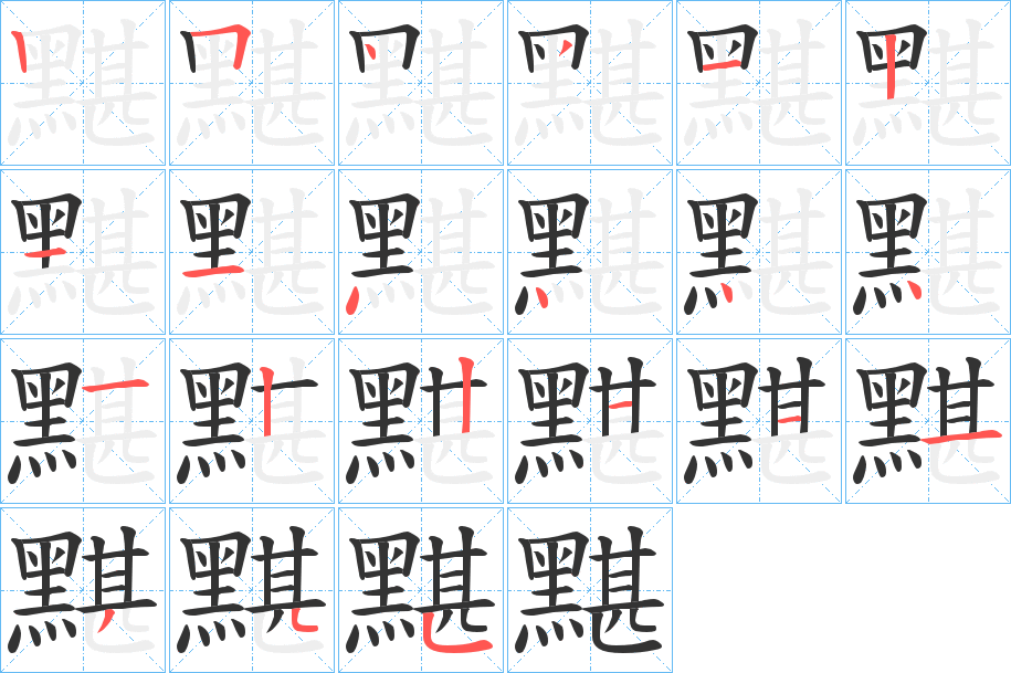 黮字笔顺分步演示