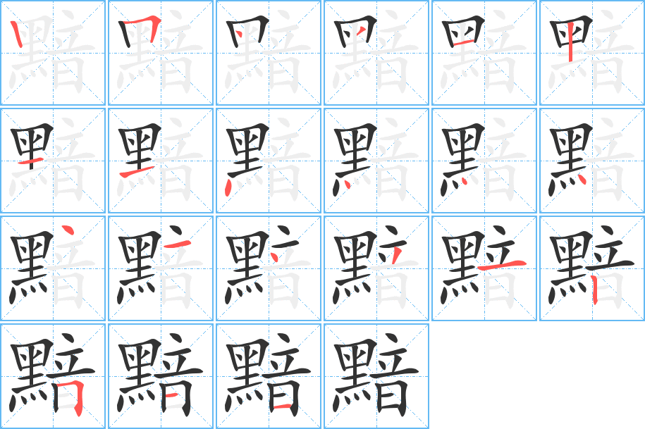 黯字笔顺分步演示