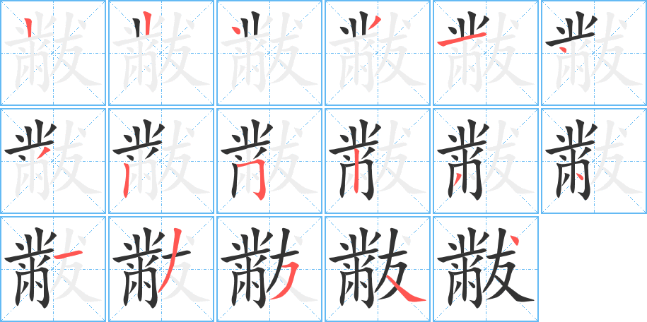 黻字笔顺分步演示