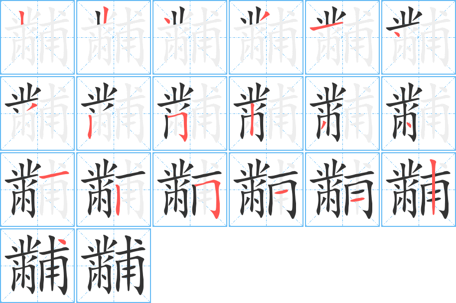 黼字笔顺分步演示