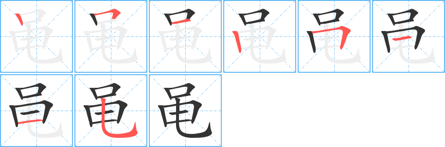 黾字笔顺分步演示