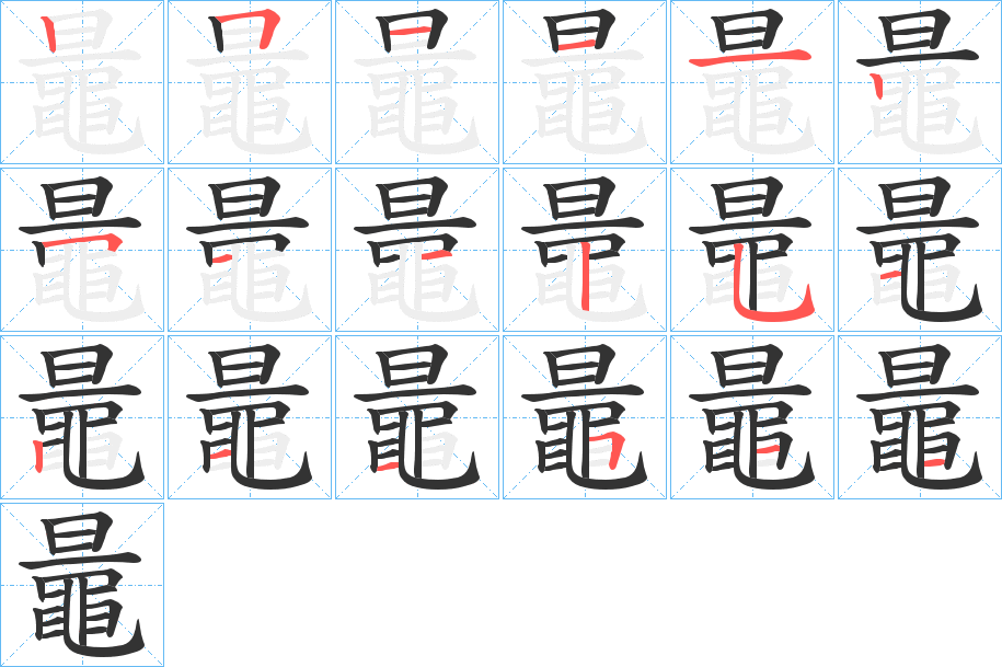 鼂字笔顺分步演示