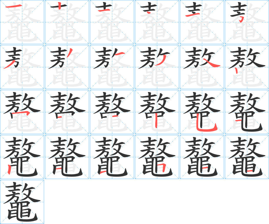 鼇字笔顺分步演示