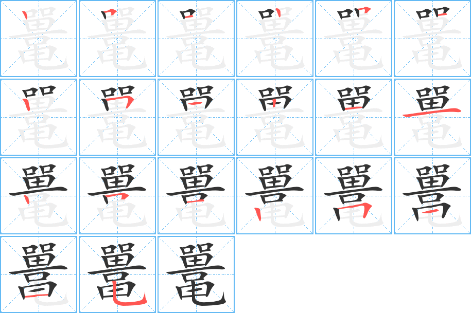 鼍字笔顺分步演示