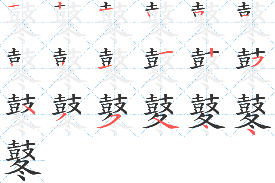 鼕字笔顺分步演示