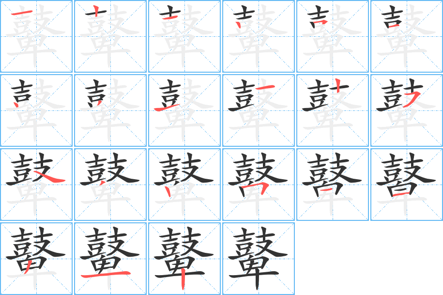 鼙字笔顺分步演示