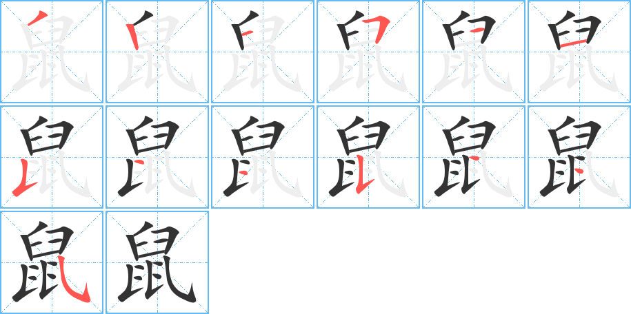 鼠字笔顺分步演示