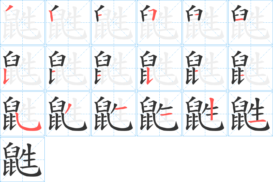 鼪字笔顺分步演示