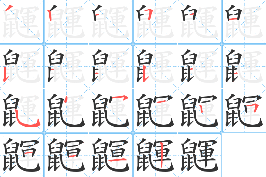 鼲字笔顺分步演示