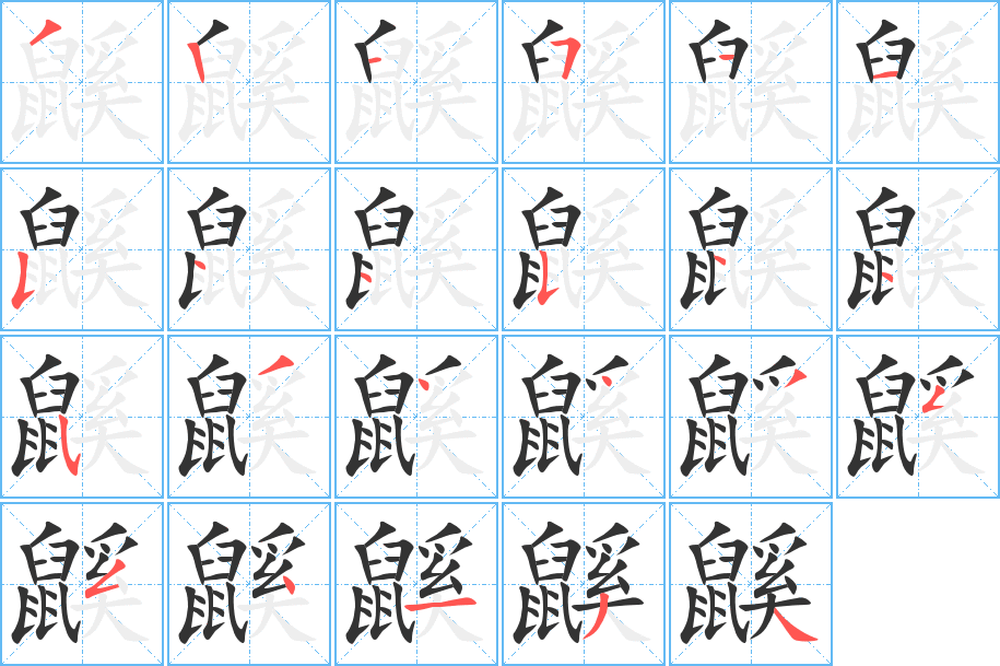 鼷字笔顺分步演示