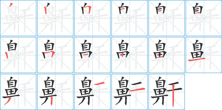 鼾字笔顺分步演示