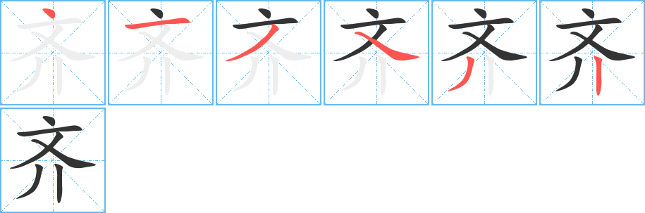 齐字笔顺分步演示